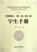 學(xué)以致用，知行合一——《市場營銷策劃 理論實(shí)務(wù)案例實(shí)訓(xùn)》學(xué)生手冊(cè)讀后感